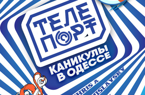 Проект "Телепорт"! Одесские каникулы