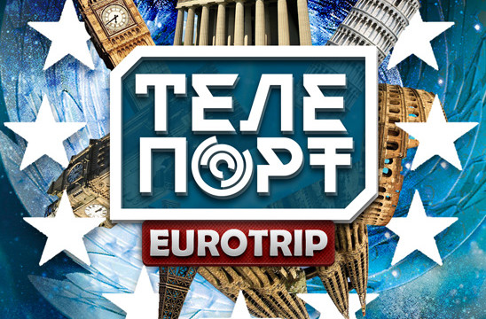 Проект "Телепорт"! Eurotrip