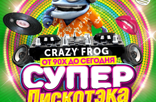 СуперДискотека 90-2000х. Crazy Frog