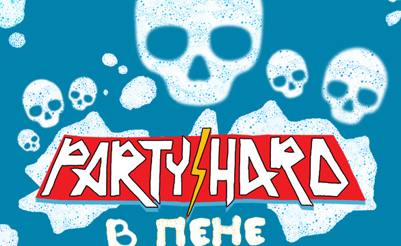 PARTY HARD в Пене
