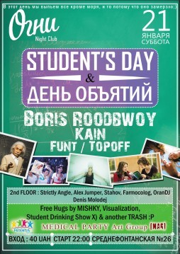 Students Day & День Объятий