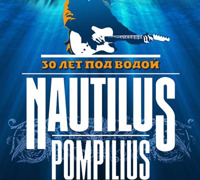 "Наутилус Помпилиус" 30-летие группы