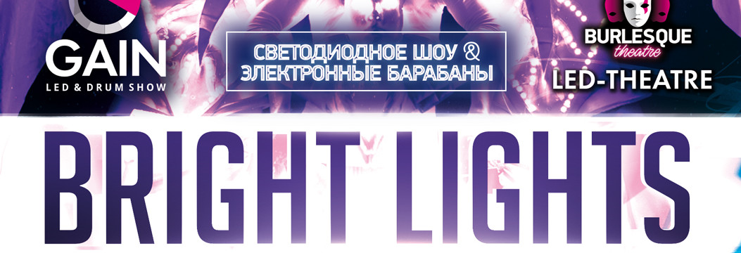 Bright Lights – уникальное Gain Show