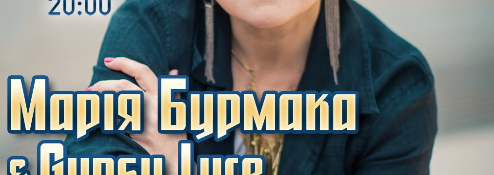 Марія Бурмака & Gypsy Lyre: "Нове та улюблене"