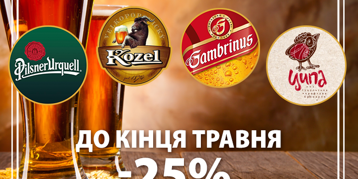 Скидка -25% на пиво с собой!