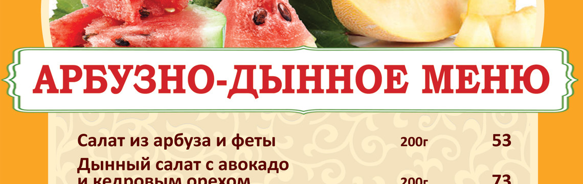 Арбузно-дынное меню в ресторане Тюбетейка на Тарасовской