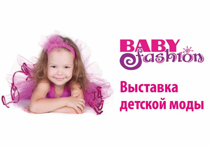 Международная выставка детской моды “BABY FASHION 2017″