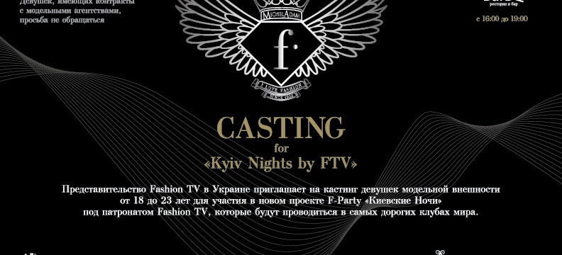 Кастинг «Kyiv Night by FTV»