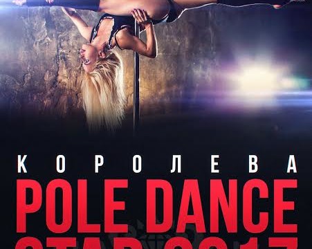 Клубний конкурс «Королева Pole Dance Star 2017»!