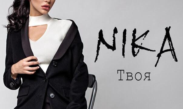 Презентация дебютного клипа певицы NIKA на песню "Без тебя"!
