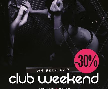 На весь бар -30%, club weekend!