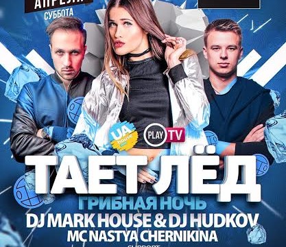 Грибная ночь с DJ MARK HOUSE & DJ HUDKOV!