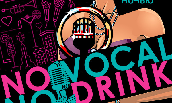 No Vocal - No Drink Karaoke