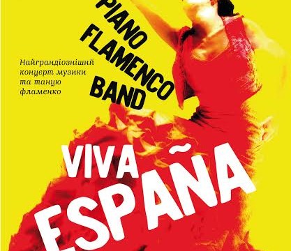 Viva España. Концерт музики та танцю фламенко