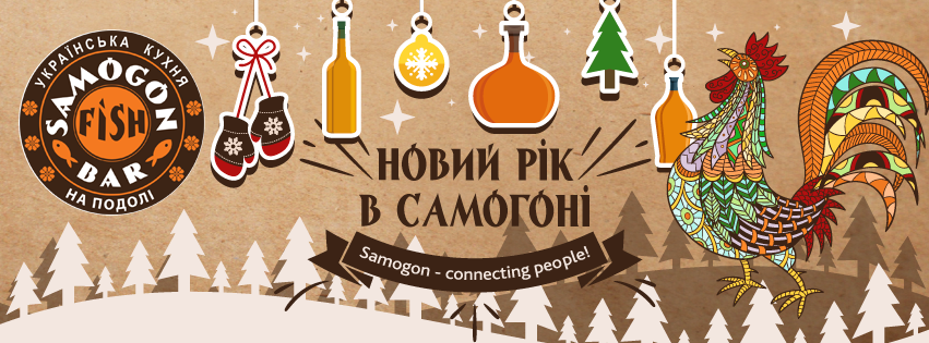 Зустрічайте Новорічну ніч в Samogon Fish Bar!