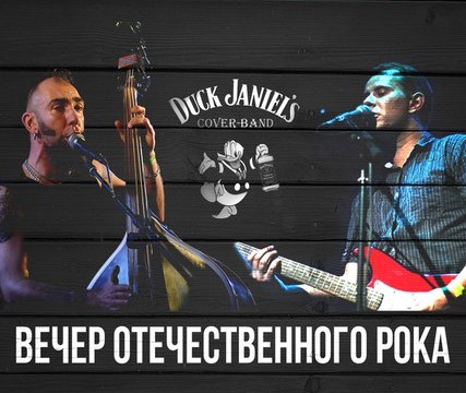 Coverband «Duck Janiel's»