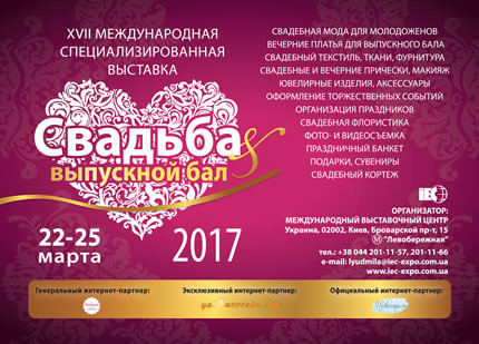 Международная специализированная выставка “Свадьба & Выпускной бал”