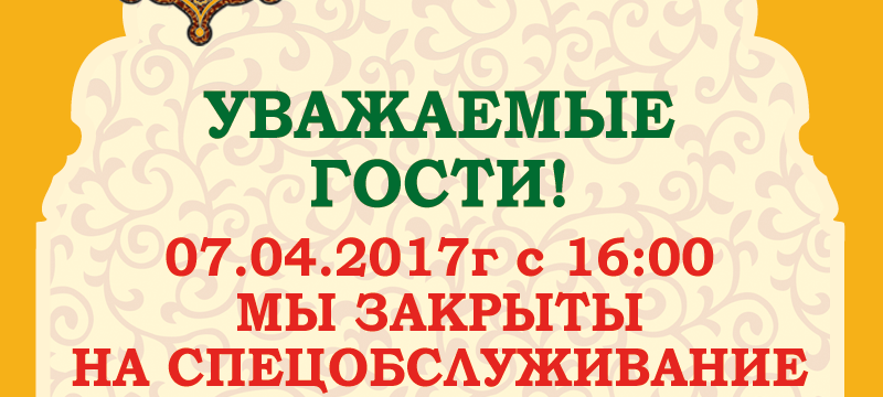 7 апреля Тюбетейка закрыта на спецобслуживание