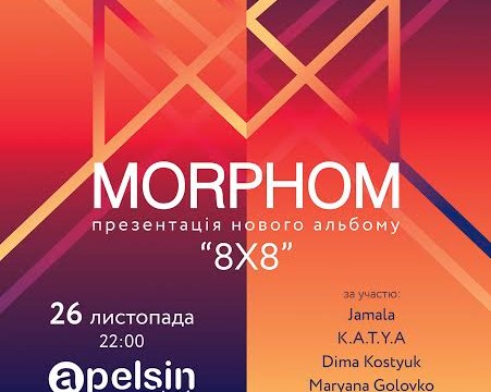 MORPHOM: презентация нового альбома "8Х8"