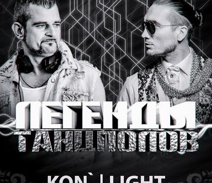 Легенды Танцполов – DJ KON’ и DJ LIGHT!