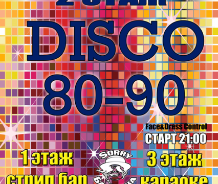 Disco 80-90 в «Sorry, бабушка»
