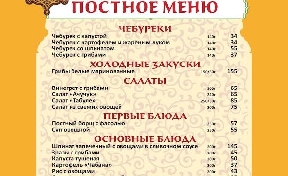Постное меню в ресторане Тюбетейка на Тарасовской