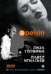 ЛИЗА ГОТФРИК and ПАВЕЛ ИГНАТЬЕВ (PIANO)