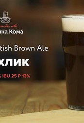 Наш «Бухлик» зварений у стилі Smoked British Brown Ale!