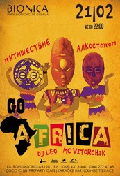 Путешествие  Алкостопом «Go  Africa»