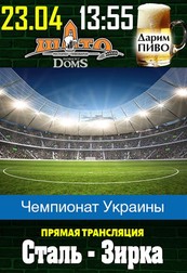 Чемпионат Украины: Сталь - Зирка!