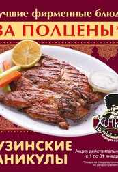 Лучшие блюда грузинской кухни за полцены