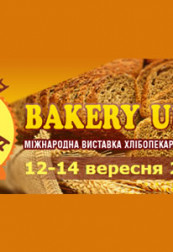 Международная выставка хлебопекарной промышленности “BAKERY UKRAINE 2017″
