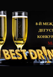 Международный дегустационный конкурс напитков “BEST DRINK 2017″