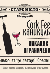 Cork fee каникулы в ресторации 'Старый город'