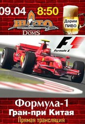 Прямая трансляция гонки Формула-1 Гран-при Китая!