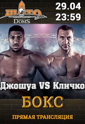 Бокс: Джошуа VS Кличко