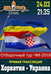 Прямая трансляция: Хорватия - Украина