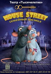 Семейный мюзикл "Mouse street"