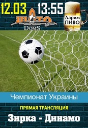 Чемпионат Украины: Зирка -Динамо