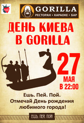 Приходи на вечеринку 'День Киева' в GORILLA!