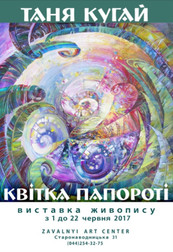 Выставка живописи Татьяны Кугай “Цветок папоротника”