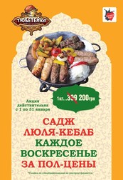 Садж люля-кебаб за полцены в ресторане Тюбетейка на Тарасовской