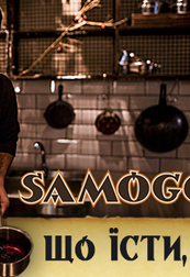 Кулінарний майстер-клас в "Samogon Gastro Bar"!