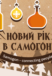 Зустрічайте Новорічну ніч в Samogon Gastro Bar!