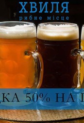 Скидка -50% на все фирменное ЖИВОЕ пиво!