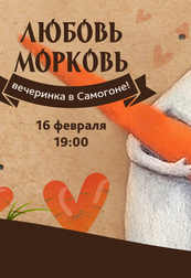 Вечеринка "Любовь-морковь" в "Samogon Bar"!