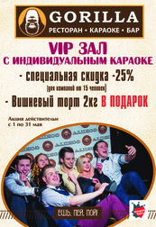 VIP зал караоке со скидкой 25%