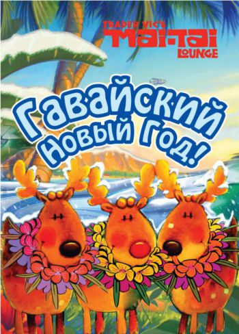 Вечеринка гавайский новый год Вечеринка гавайский новый год