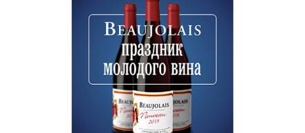 Народный праздник молодого вина "BEAUJOLAIS"