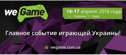 В Киеве состоится международный фестиваль интерактивных развлечений WEGAME